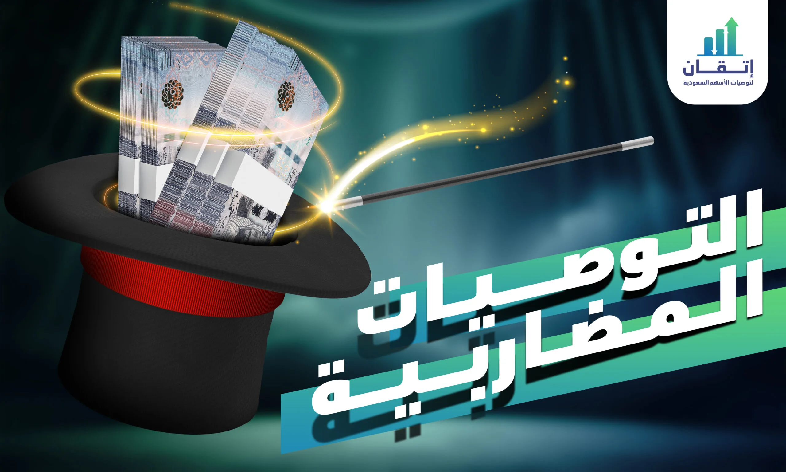 التوصيات المضاربية