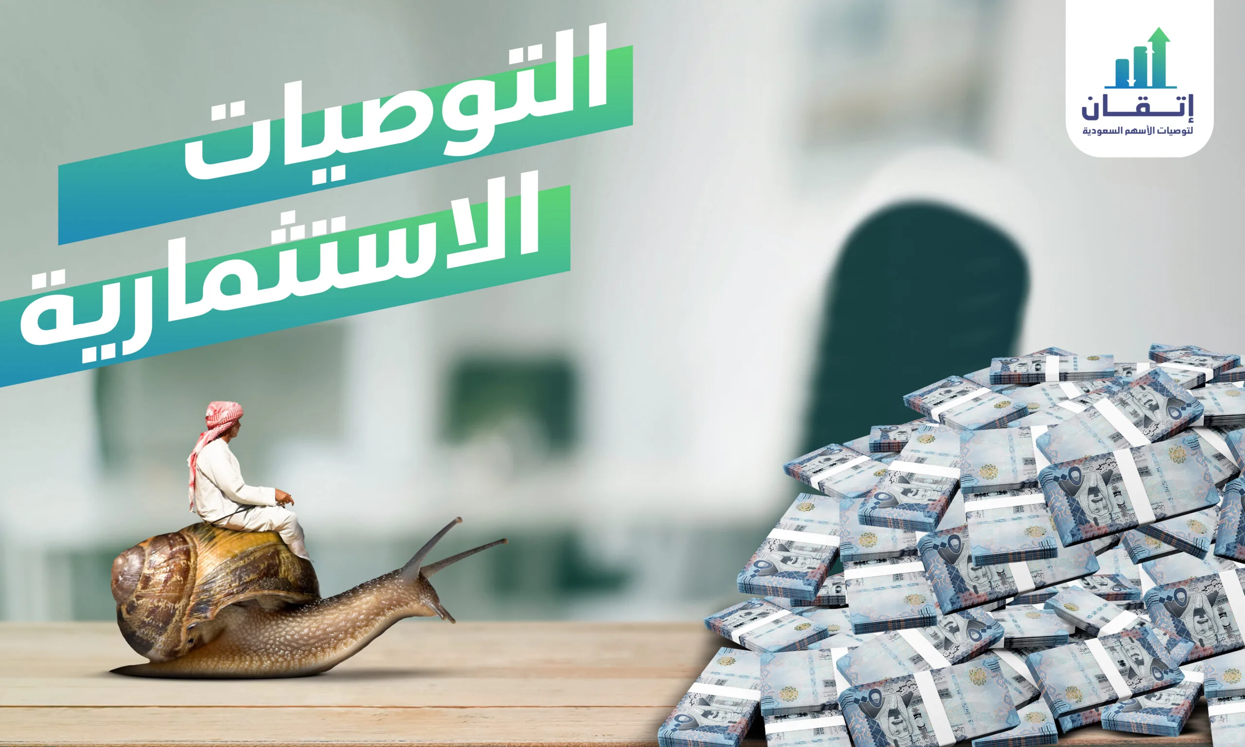 التوصيات الاستثماريه