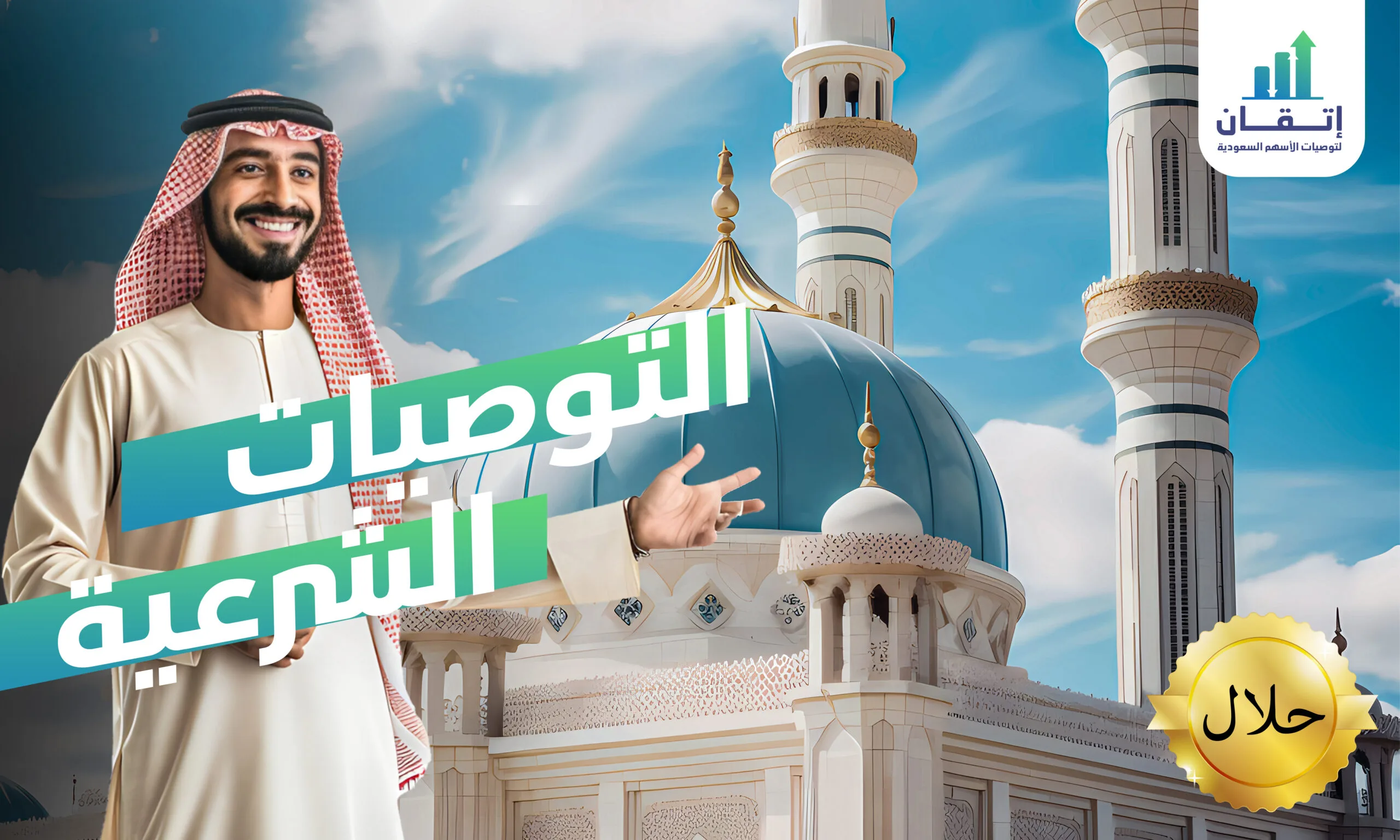 التوصيات الشرعية