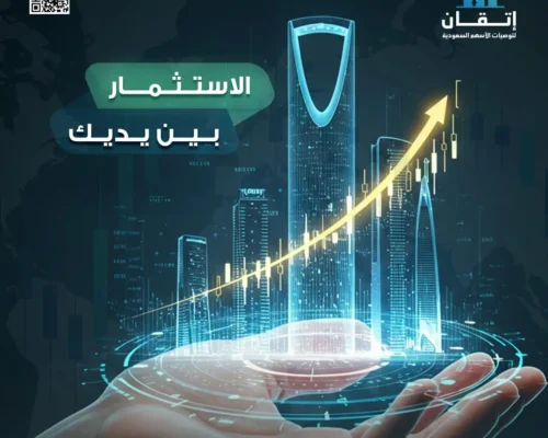 استشارات في سوق الأسهم السعودي لتحقيق قرارات استثمارية أذكى