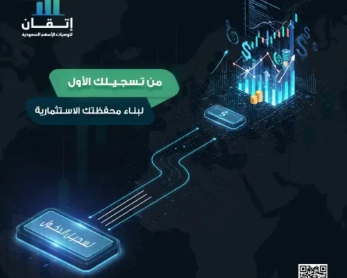 التسجيل في سوق الأسهم السعودي: فرصة لا تعوض