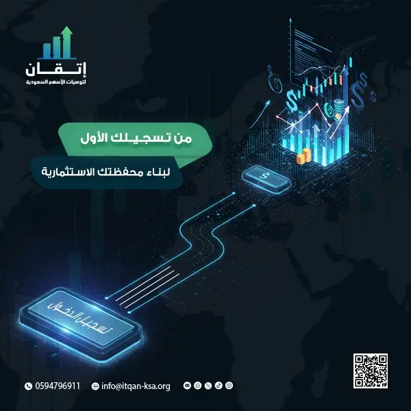 التسجيل في سوق الأسهم السعودي: فرصة لا تعوض