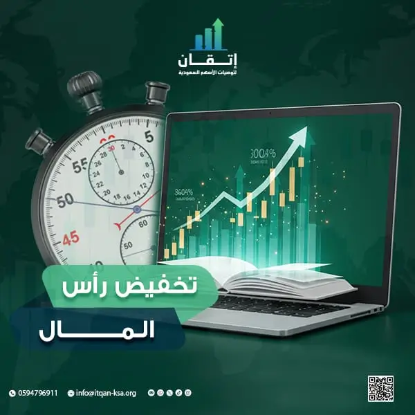 تخفيض رأس المال: فهم عميق لمفهوم وإجراءات وتأثيرات تعديل رأس المال مع شركة إتقان