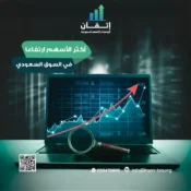 أكثر الأسهم ارتفاعا في السوق السعودي تحليل رحلة الصعود