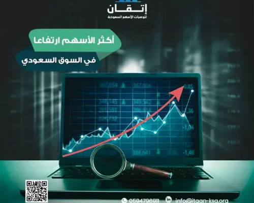 رحلة الصعود الجنونية: تحليل شامل لـ أكثر الأسهم ارتفاعا في السوق السعودي حالياً