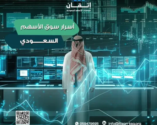 اسرار سوق الاسهم السعودي التي لا يخبرك بها أحد: استراتيجيات عملية