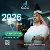 اسهم العوائد في السوق السعودي استراتيجيات المحترفين