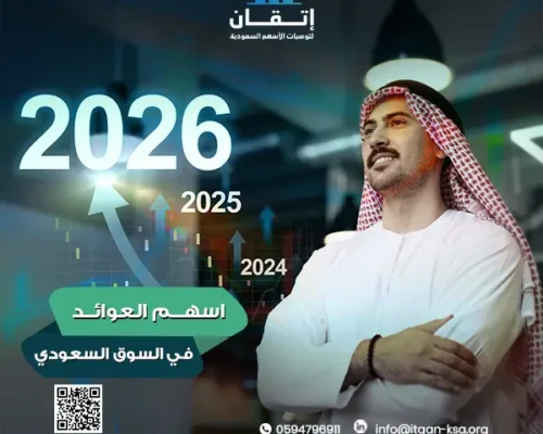 بناء ثروتك خطوة بخطوة: دليل المستثمر الشامل لاختيار اسهم العوائد في السوق السعودي