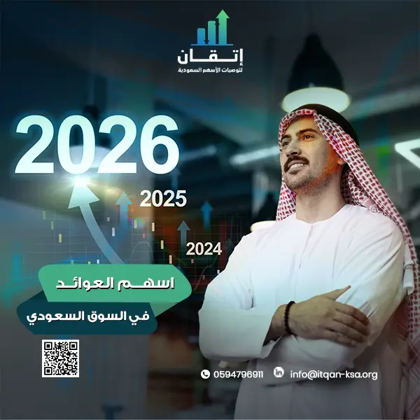 اسهم العوائد في السوق السعودي استراتيجيات المحترفين