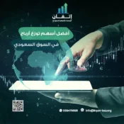 افضل أسهم توزع أرباح في السوق السعودي دليلك لدخل سلبي مضمون