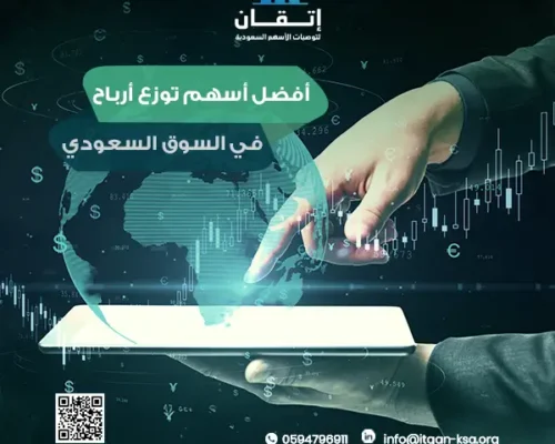 رحلتك إلى الثراء تبدأ هنا: اكتشف افضل أسهم توزع أرباح في السوق السعودي بأعلى عائد!