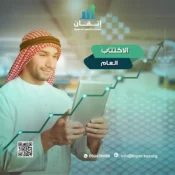 الاكتتاب العام فهم الآلية وكيفية تحديد سعر السهم