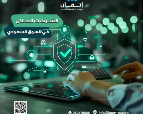 استثمر بقلب مطمئن: دليلك الشامل لـ الشركات الحلال في السوق السعودي ذات العوائد المرتفعة