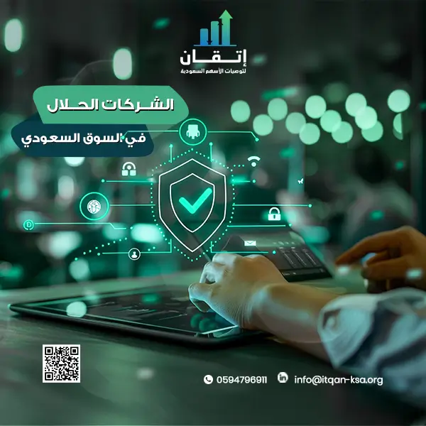 الشركات الحلال في السوق السعودي دليلك للاستثمار الشرعي