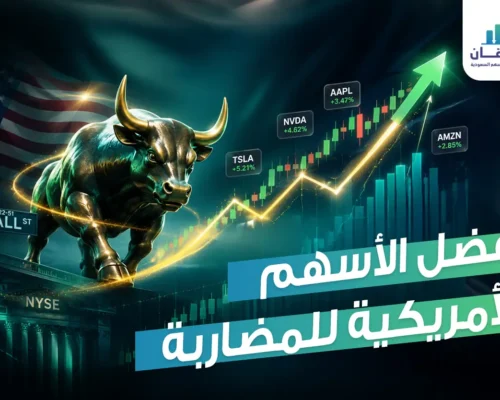 الدليل الشامل اقتناص الفرص: أفضل الأسهم الأمريكية للمضاربة اليومية
