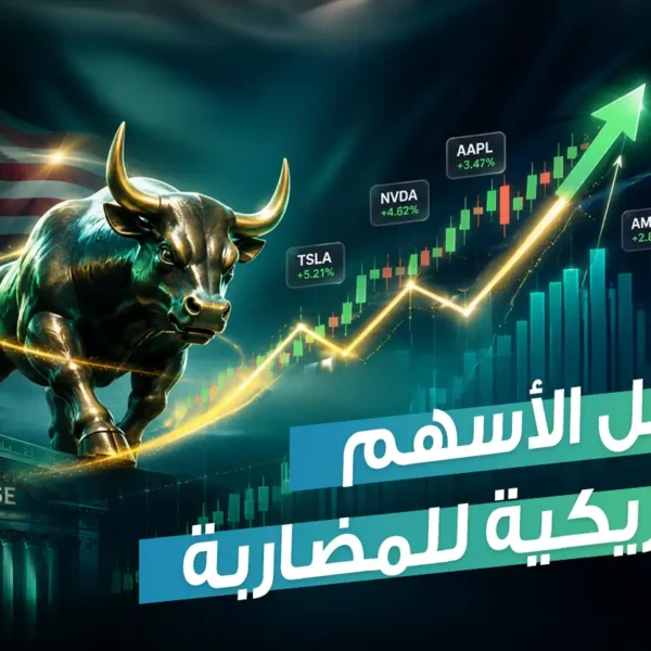 الدليل الشامل اقتناص الفرص: أفضل الأسهم الأمريكية للمضاربة اليومية