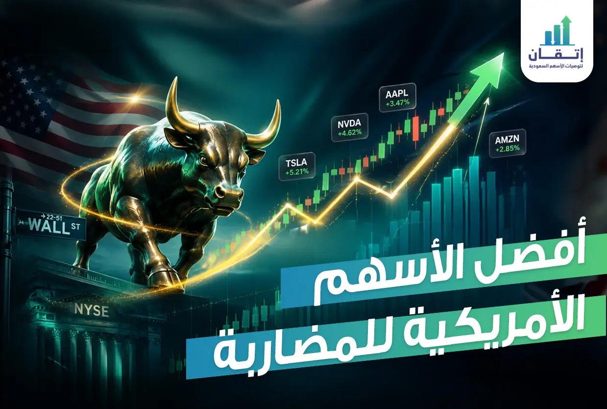 أفضل الأسهم الأمريكية للمضاربة والتحركات السريعة
