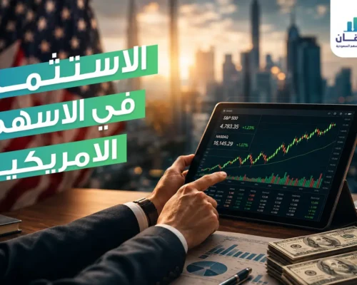 بناء ثروة طويلة الأجل: أسرار الاستثمار في الاسهم الامريكية لتنويع محفظتك