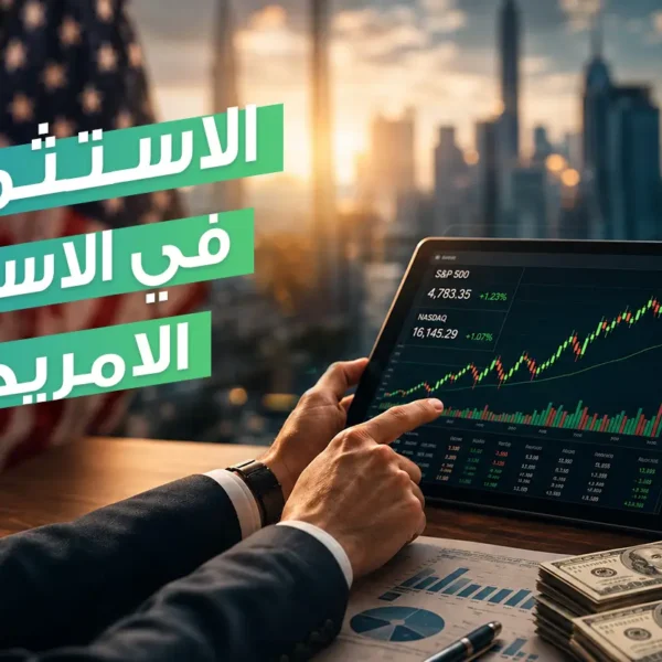 بناء ثروة طويلة الأجل: أسرار الاستثمار في الاسهم الامريكية لتنويع محفظتك