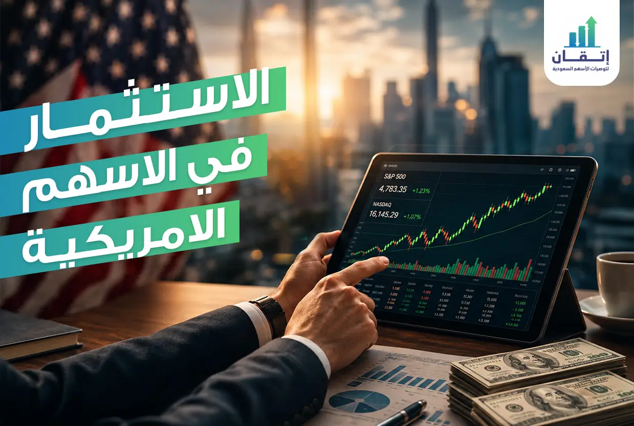 طريقة الاستثمار في الاسهم الامريكية وتنويع محفظتك