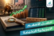 أفضل الأسهم الأمريكية الرخيصة ذات النمو القوي