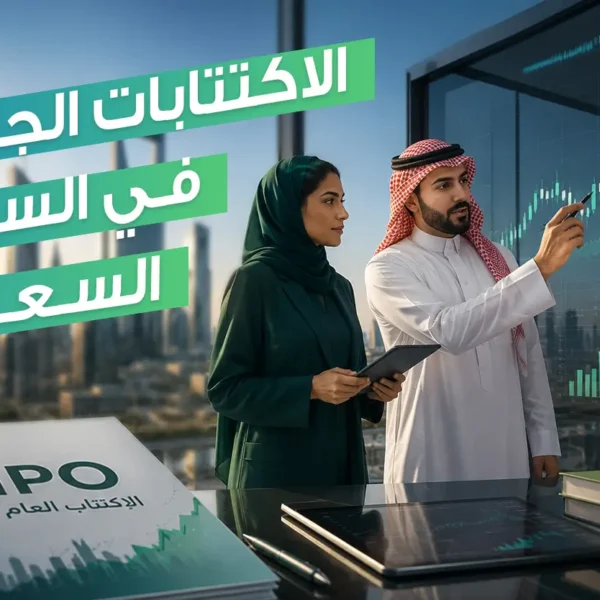 دليل المستثمر 2026: أحدث الاكتتابات الجديده في السوق السعودي