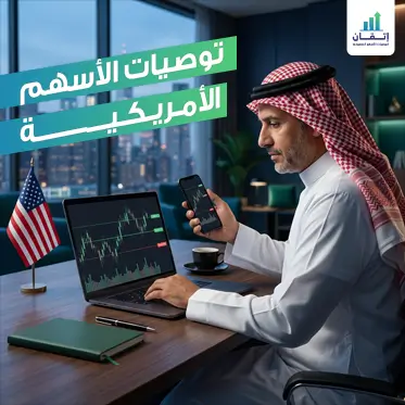 دليل اختيار أفضل توصيات الاسهم الامريكية لتحقيق أرباح مستدامة