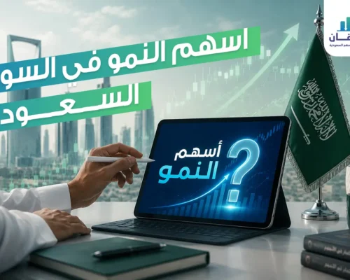 مضاعفة رأس المال: أسرار وقواعد الاستثمار في اسهم النمو في السوق السعودي