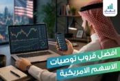 معايير تحديد افضل قروب توصيات الاسهم الامريكية