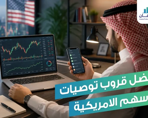 دليل اختيار المجتمعات الموثوقة: كيف تجد افضل قروب توصيات الاسهم الامريكية؟