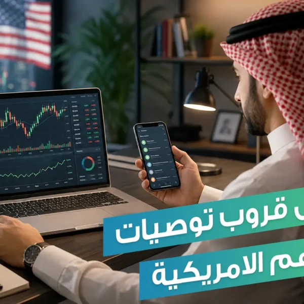 دليل اختيار المجتمعات الموثوقة: كيف تجد افضل قروب توصيات الاسهم الامريكية؟