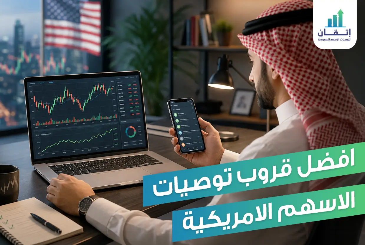 معايير تحديد افضل قروب توصيات الاسهم الامريكية