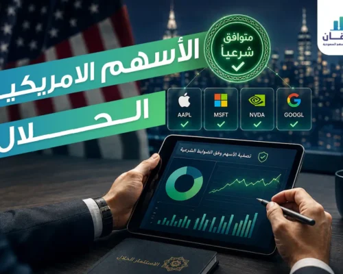 دليل الاستثمار الآمن: كيف تختار الأسهم الأمريكية الحلال بثقة؟