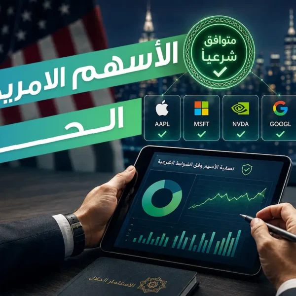 دليل الاستثمار الآمن: كيف تختار الأسهم الأمريكية الحلال بثقة؟