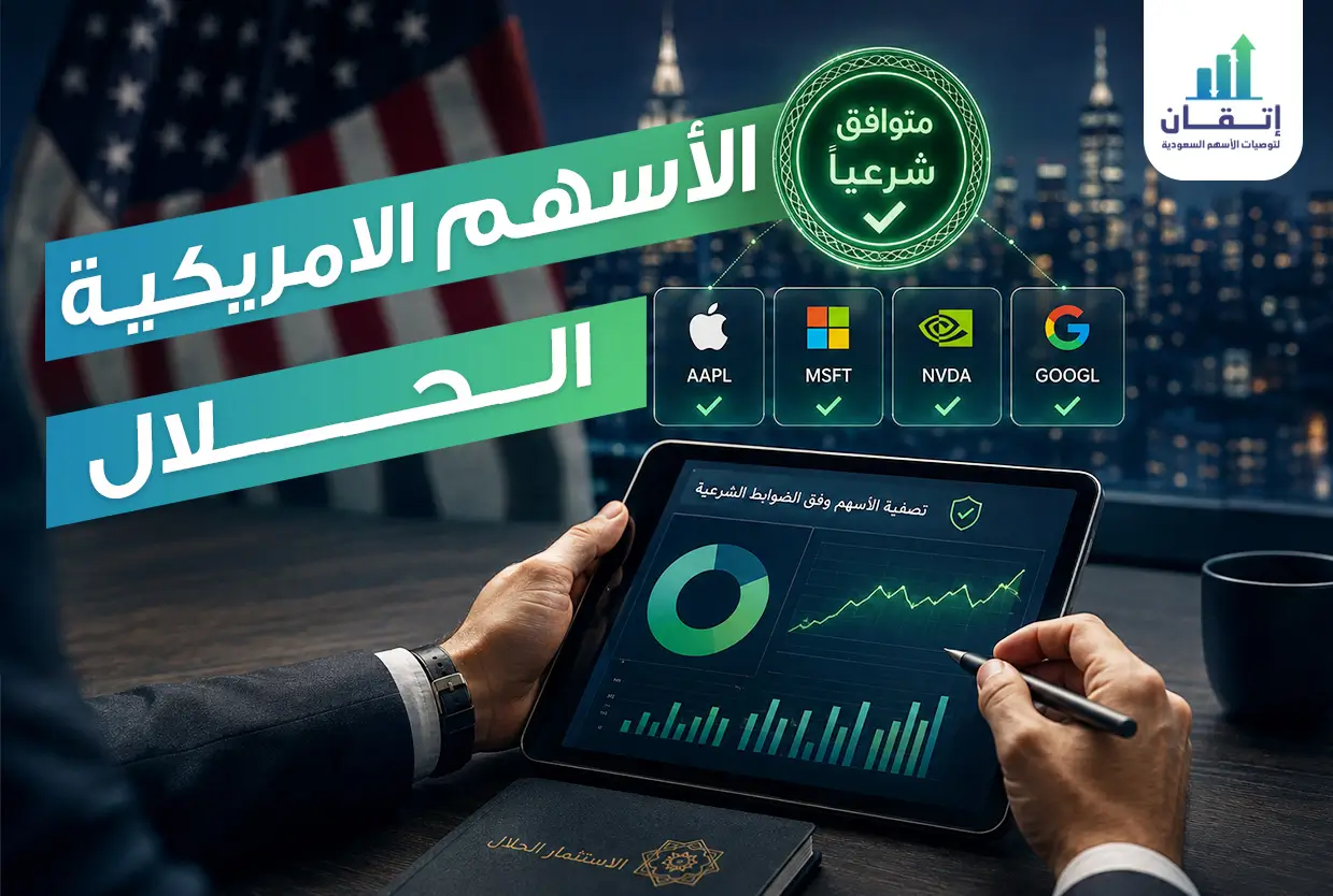 معايير فحص الأسهم الأمريكية الحلال وكيفية اختيارها