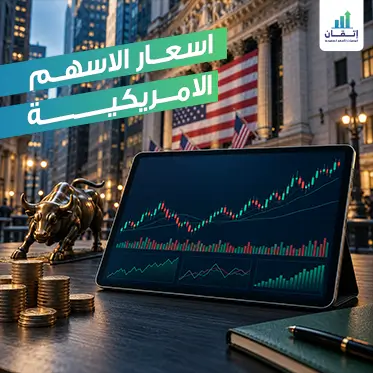 اسعار الاسهم الامريكية اليوم – دليلك الشامل لمتابعة البورصة العالمية