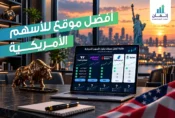 افضل موقع للاسهم الامريكية - بيانات لحظية وتحليلات مباشرة