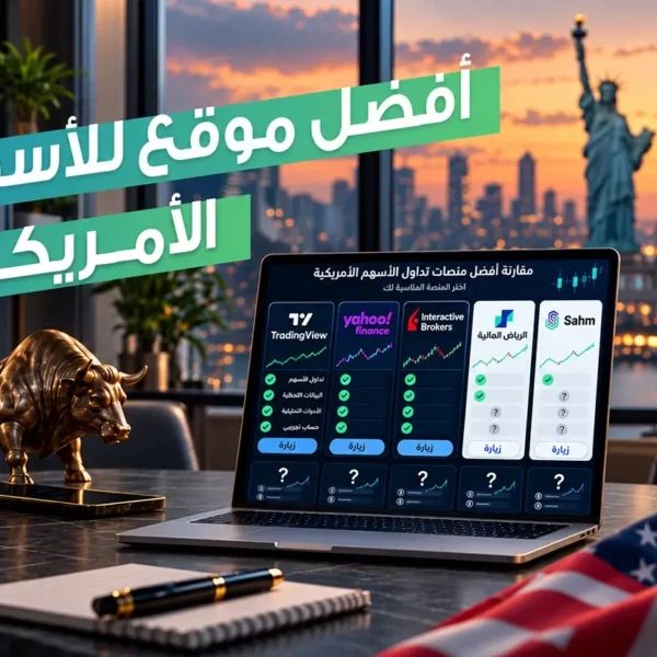 افضل موقع للاسهم الامريكية: دليلك الشامل لمقارنة منصات التداول والتحليل