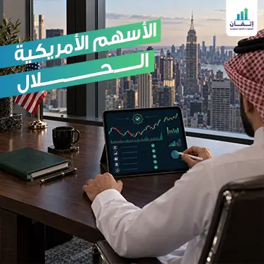 الأسهم الأمريكية الحلال – دليلك الشامل للاستثمار الشرعي والمربح في 2026