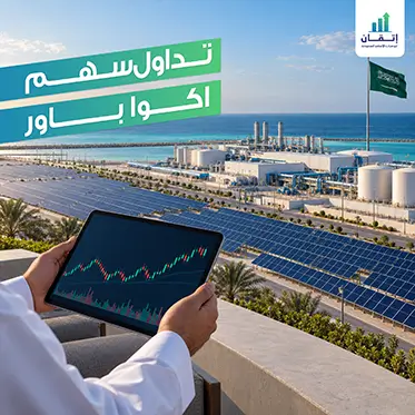 تداول سهم اكوا باور: دليلك الشامل لتحليل السهم وتوقعات السوق
