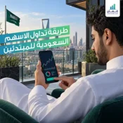 طريقة تداول الاسهم السعودية للمبتدئين - كيف تبدأ بأمان؟
